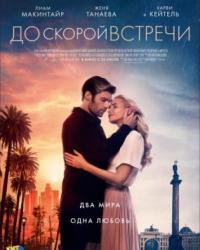 До скорой встречи (2019) смотреть онлайн